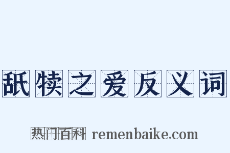 舐犊之爱反义词是什么意思的图片